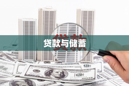 白沙贷款与储蓄