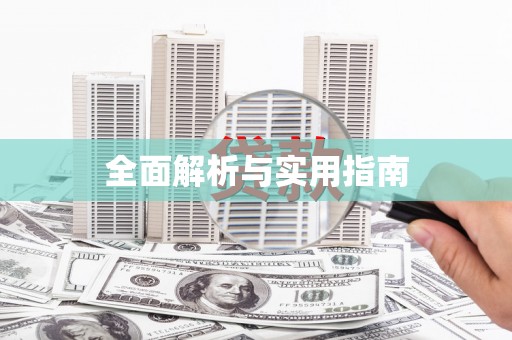 白沙全面解析与实用指南