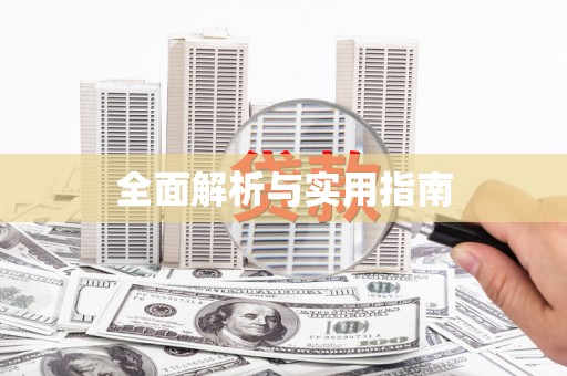 白沙全面解析与实用指南