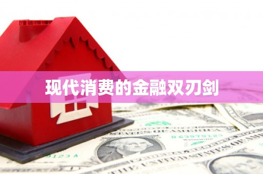 白沙现代消费的金融双刃剑