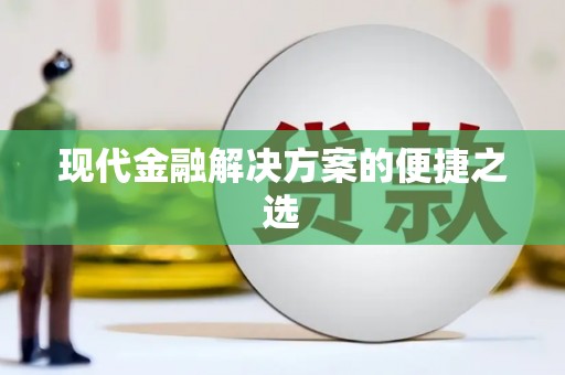 白沙现代金融解决方案的便捷之选