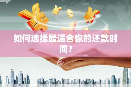 白沙如何选择最适合你的还款时间？
