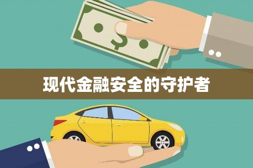白沙现代金融安全的守护者