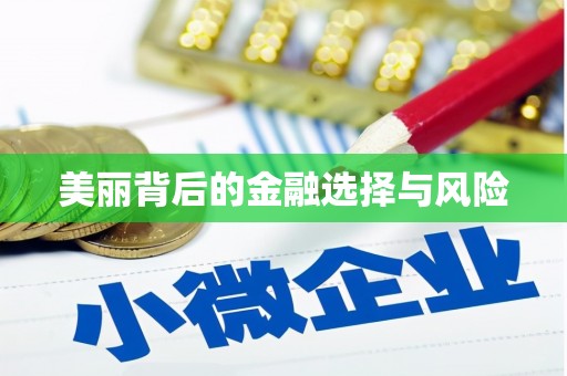 白沙美丽背后的金融选择与风险
