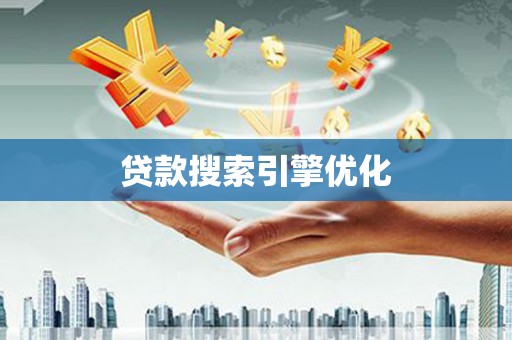 白沙贷款搜索引擎优化