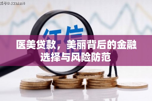 白沙医美贷款，美丽背后的金融选择与风险防范