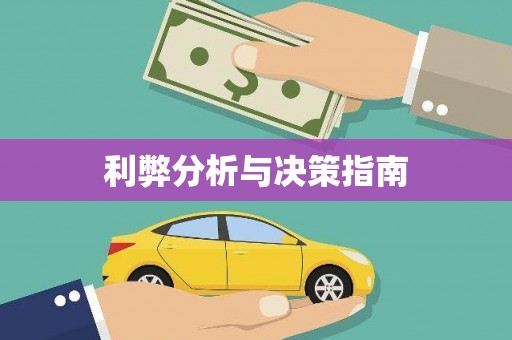 白沙利弊分析与决策指南
