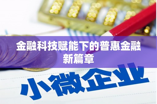 白沙金融科技赋能下的普惠金融新篇章