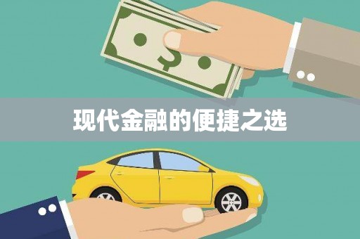 白沙现代金融的便捷之选