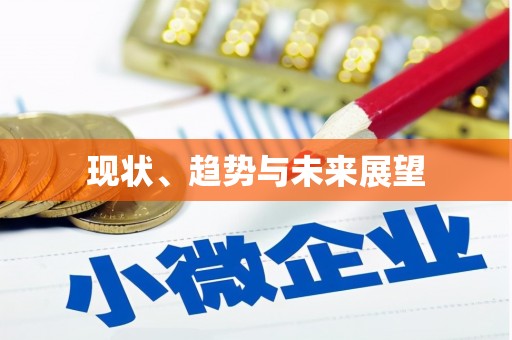 白沙现状、趋势与未来展望