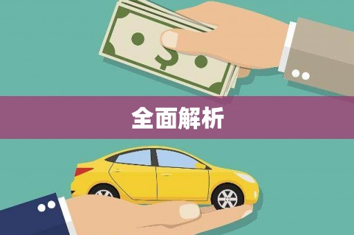 白沙全面解析