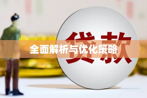 白沙全面解析与优化策略