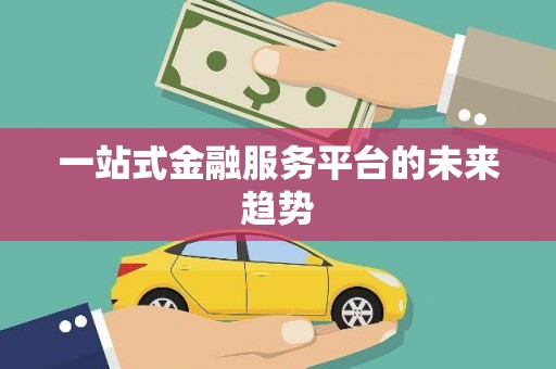 白沙一站式金融服务平台的未来趋势