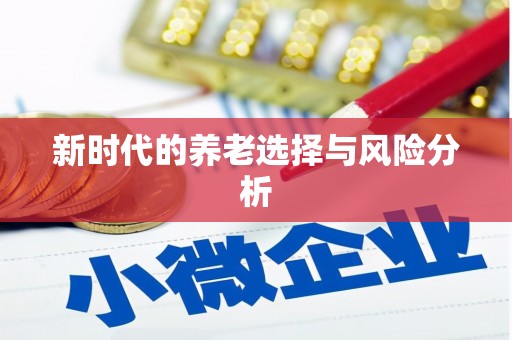 白沙新时代的养老选择与风险分析