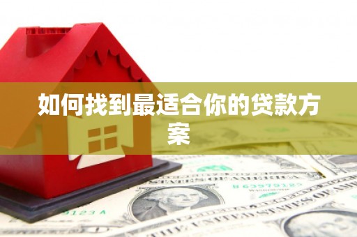 白沙如何找到最适合你的贷款方案