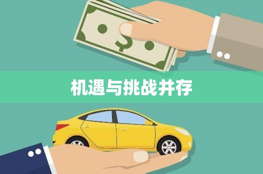 白沙机遇与挑战并存