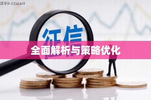 白沙全面解析与策略优化