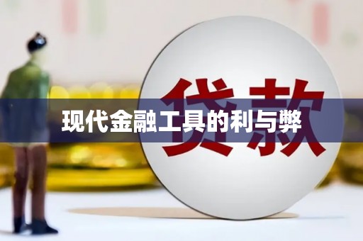 白沙现代金融工具的利与弊