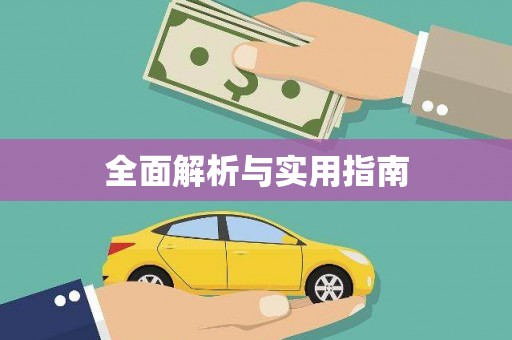 白沙全面解析与实用指南
