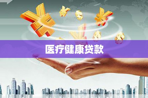 白沙医疗健康贷款