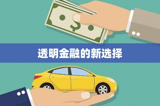 白沙透明金融的新选择