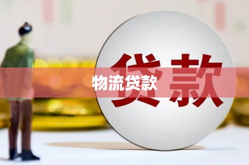 白沙物流贷款