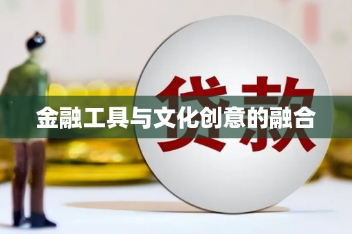 白沙金融工具与文化创意的融合