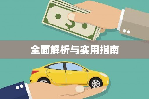 白沙全面解析与实用指南