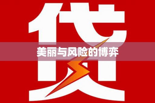 白沙美丽与风险的博弈