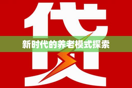 白沙新时代的养老模式探索