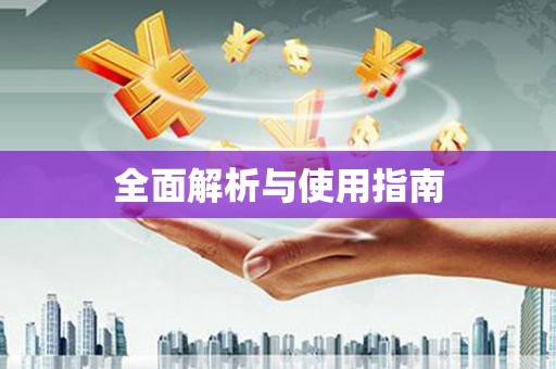 白沙全面解析与使用指南