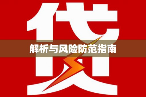 白沙解析与风险防范指南