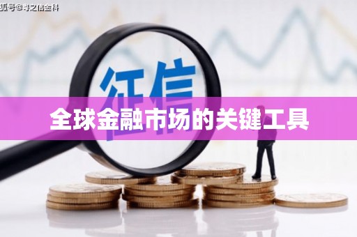 白沙全球金融市场的关键工具