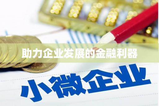 白沙助力企业发展的金融利器
