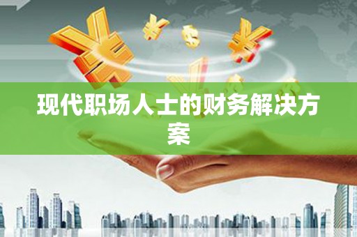白沙现代职场人士的财务解决方案