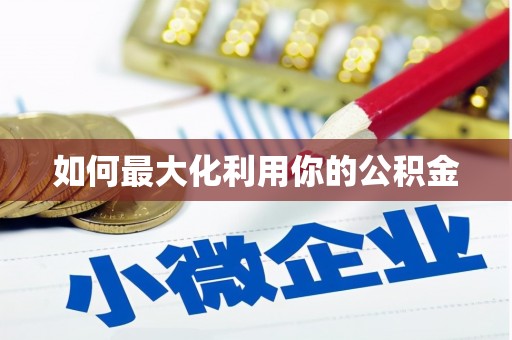 白沙如何最大化利用你的公积金