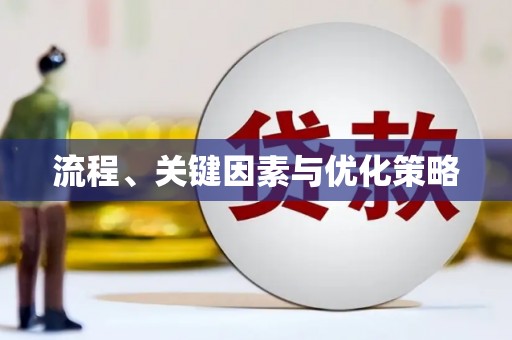 白沙流程、关键因素与优化策略