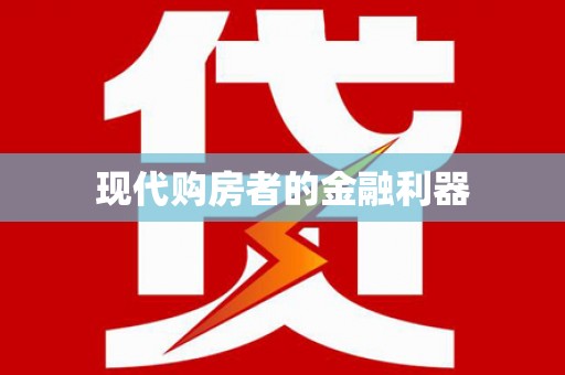 白沙现代购房者的金融利器