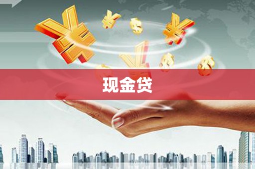 白沙现金贷