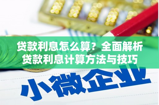 白沙贷款利息怎么算？全面解析贷款利息计算方法与技巧