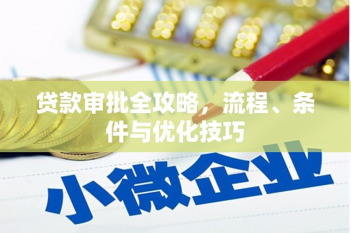白沙贷款审批全攻略，流程、条件与优化技巧