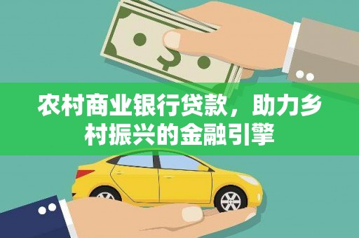 白沙农村商业银行贷款，助力乡村振兴的金融引擎
