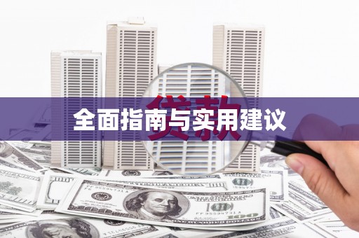 白沙全面指南与实用建议