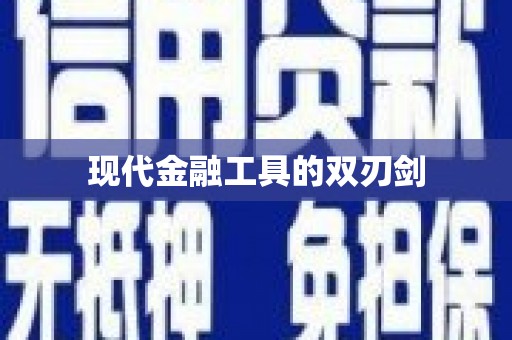 白沙现代金融工具的双刃剑