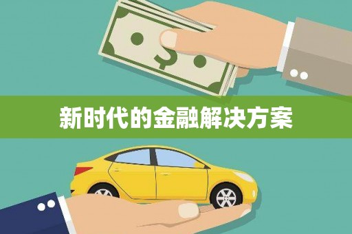 白沙新时代的金融解决方案