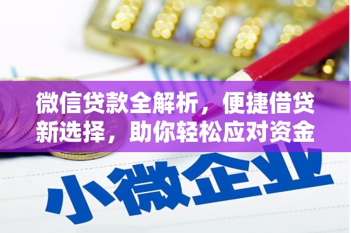 白沙微信贷款全解析，便捷借贷新选择，助你轻松应对资金需求