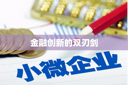 白沙金融创新的双刃剑