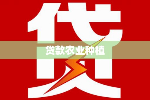 白沙贷款农业种植