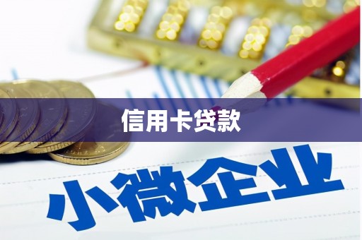 白沙信用卡贷款