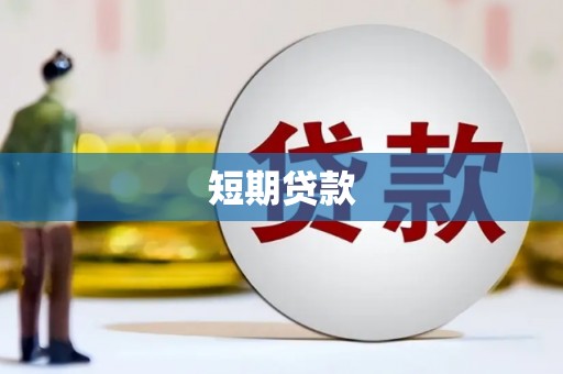 白沙短期贷款